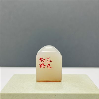 《 佛4 》劉嘉成老師 篆刻作品  閑章