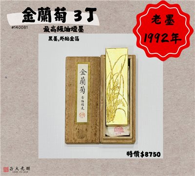 《古梅園 金蘭菊 3丁》1992年 最高級油煙墨 