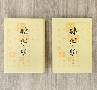 《隸字編 上、下冊》 隸書 書法 字典 文物出版社