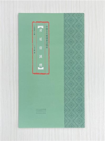 《居延前漢簡》 中國古代簡牘書法精粹 余德泉 主編 白立獻 編 河南美術出版社