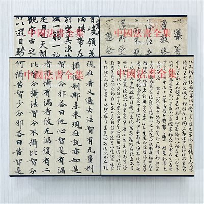 《中國法書全集》 中國美術分類全集 中國古代書畫鑑定組 文物出版社