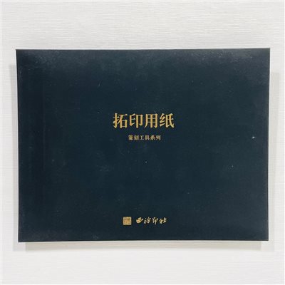 《拓印用紙 連史紙 /  拷貝紙》 西泠印社 