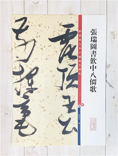 《張瑞圖書飲中八仙歌》 彩色放大本中國著名碑帖  孫寶文 編 上海辭書出版社