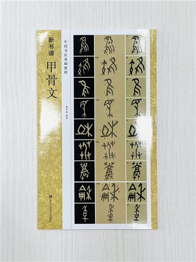 《新書譜 甲骨文》 中國書法基礎教程 聂書春 編著 浙江人民美術出版社