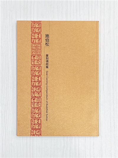 《施柏松篆刻佛經集》  安廬藝術有限公司 出版