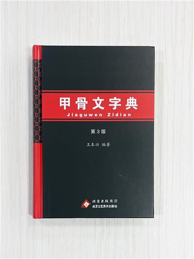 《甲骨文字典》第3版 王本興 編著 北京工藝美術出版社