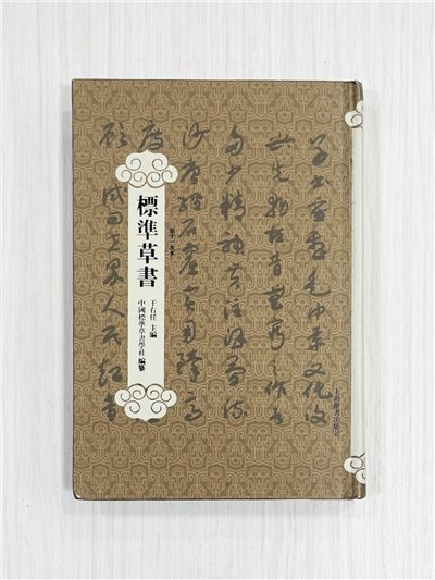 《標準草書》第十一次本 于右任 主編 中國標準草書學社 編纂 上海辭書出版社