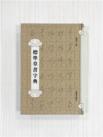 《標準草書字典》  陳墨石 主編  上海辭書出版社