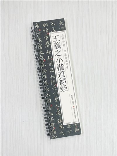 《王羲之小楷道德經》 經典碑帖 書法臨摹字卡 耘俗齋 編著 黑龍江美術出版社