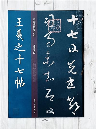 《王羲之十七帖》 經典碑帖放大本 孫寶文 編 上海人民美術出版社