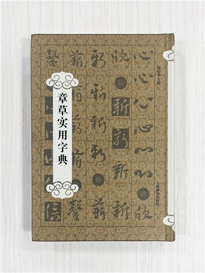 《章草實用字典》 鄭曉華 主編 上海辭書出版社