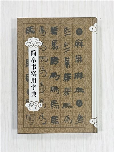 《簡帛書實用字典》 鄭曉華 主編 上海辭書出版社
