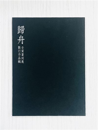 《歸舟》壬寅篆刻展散行作品輯 柯詩安 著 行藏齋 出版