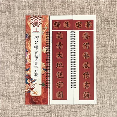 《柳公權玄秘塔集字對聯》碑帖經典臨摹字卡系列 李放鳴 主編 黑龍江美術出版社