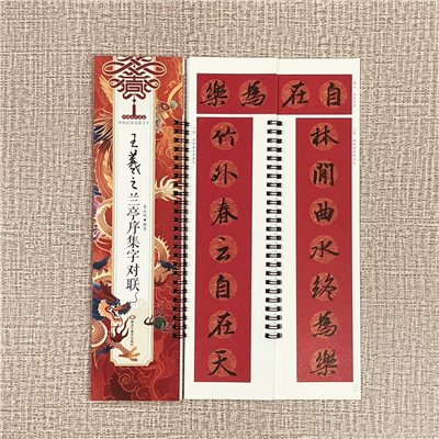 《王羲之蘭亭序集字對聯》碑帖經典臨摹字卡系列 李放鳴 主編 黑龍江美術出版社