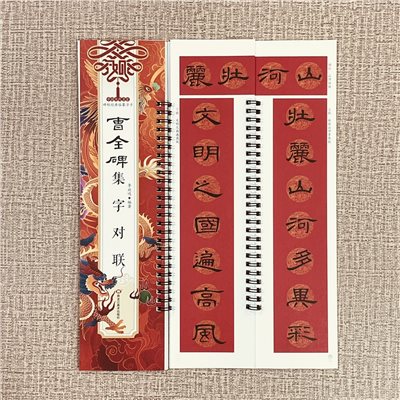 《曹全碑集字對聯》碑帖經典臨摹字卡系列 李放鳴 主編 黑龍江美術出版社