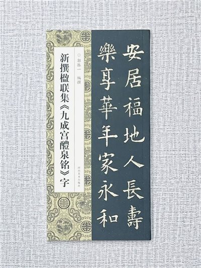 新撰楹聯集《新撰楹聯集 九成宮醴泉銘》字 郭振一 編撰 河南美術出版社
