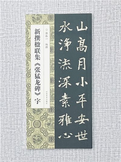 新撰楹聯集《張猛龍碑》字 郭振一 編撰 河南美術出版社