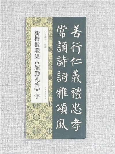 新撰楹聯集《 顏勤禮碑》字 郭振一 編撰 河南美術出版社