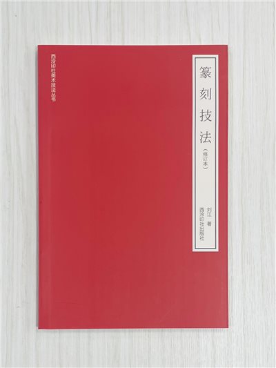 《篆刻技法》修訂本 西泠印社美術技法叢書 劉江 著 西泠印社出版社