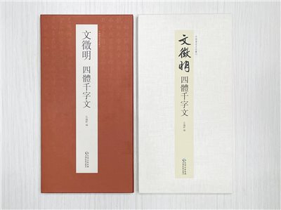 《文徵明 四體千字文》 中國書跡名品叢刊 弘蘊軒 編 貴州出版集團 貴州民族出版社