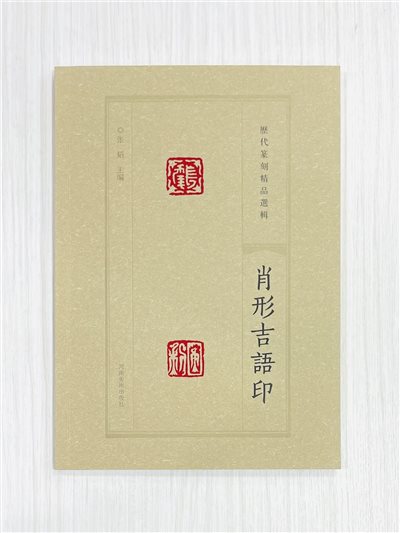 《肖形吉語印》 歷代篆刻精品選輯 張韜 主編 河南美術出版社