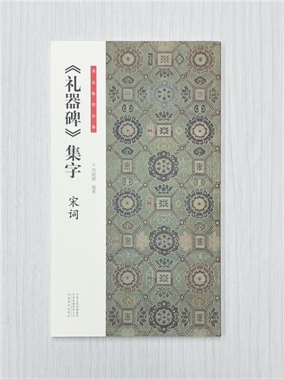 《禮器碑》集字 宋詞 書法臨創必備 鄧懿媛 編著 河南美術出版社
