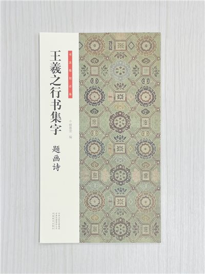 《王羲之行書集字 題畫詩》 書法臨創必備 楮墨堂 編著 河南美術出版社