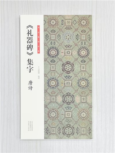《禮器碑 集字唐詩》書法臨創必備 鄧懿媛 編著 河南美術出版社