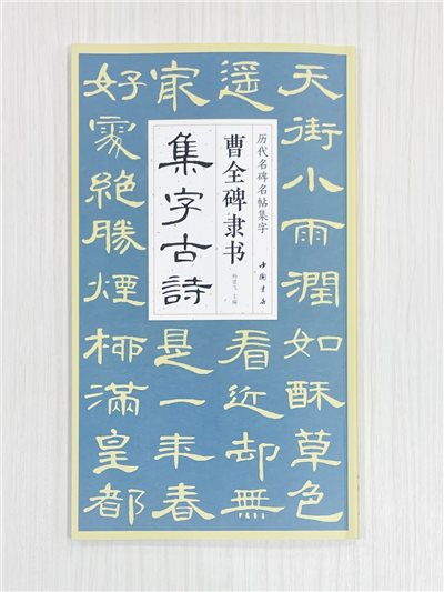 《曹全碑隸書集字古詩》 歷代名碑名帖集字 楊建飛 主編 中國書店出版發行