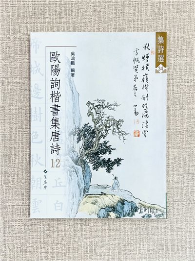集詩選(34)《歐陽詢楷書集唐詩 12》 集詩選系列 34 蕙風堂 出版 吳鴻鵬 編著