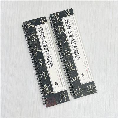 《褚遂良雁塔聖教序 卷一卷二》 經典碑帖 書法臨摹字卡 耘俗齋 編著 黑龍江美術出版社