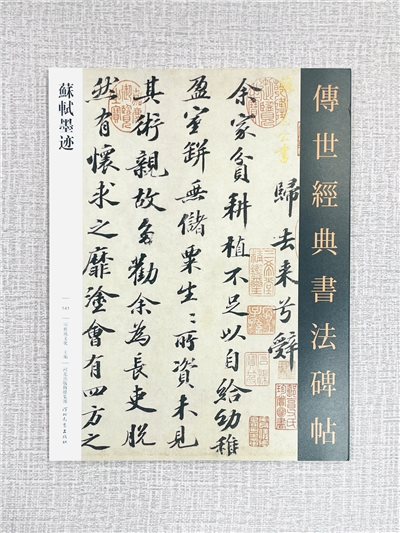 《蘇軾墨跡》 傳世經典書法碑帖141 頌雅風文化 主編 河北教育出版社