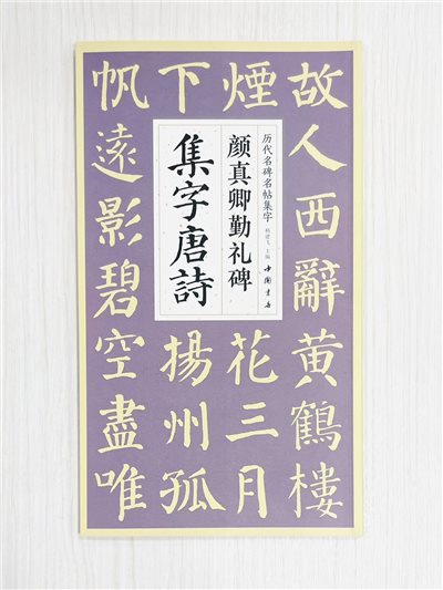 《顏真卿勤禮碑集字唐詩》 歷代名碑名帖集字 楊建飛 主編 中國書店出版發行