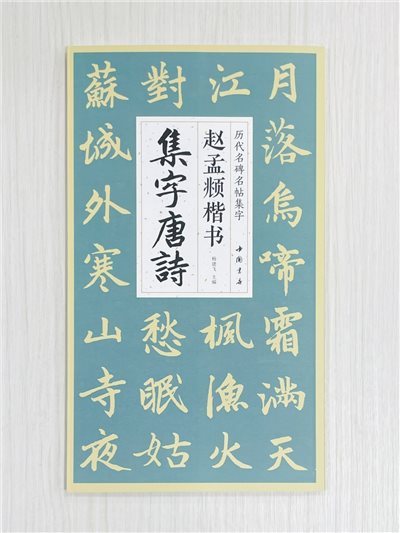 《趙孟頫楷書集字唐詩》 歷代名碑名帖集字 楊建飛 主編 中國書店出版發行