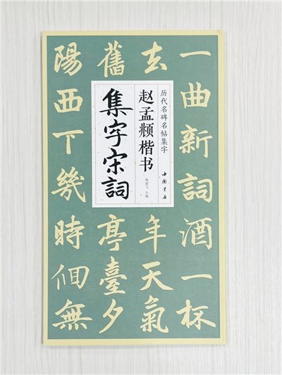《趙孟頫楷書集字宋詞》 歷代名碑名帖集字 楊建飛 主編 中國書店出版發行