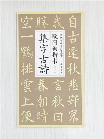《歐陽詢楷書集字古詩》 歷代名碑名帖集字 楊建飛 主編 中國書店出版發行