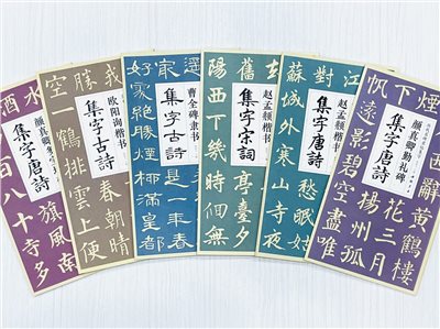 《歷代名碑名帖集字》楊建飛 主編 中國書店出版發行