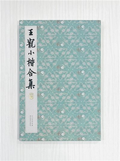 《王寵小楷合集》 長江出版傳媒 湖北美術出版社