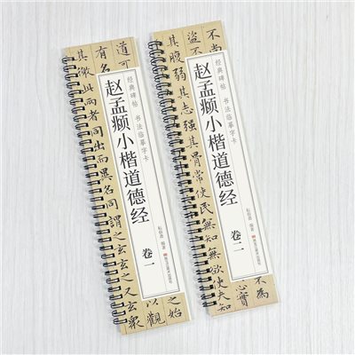 《趙孟頫小楷道德經 卷一卷二》 經典碑帖 書法臨摹字卡 耘俗齋 編著 黑龍江美術出版社