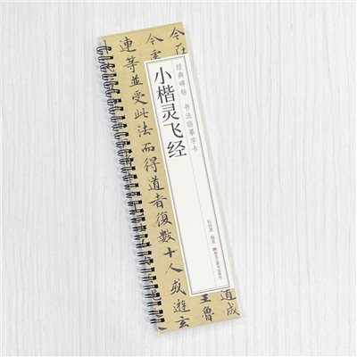 《小楷靈飛經》 經典碑帖 書法臨摹字卡 耘俗齋 編著 黑龍江美術出版社