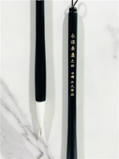 《永保安康 系列》兼毫 毛筆