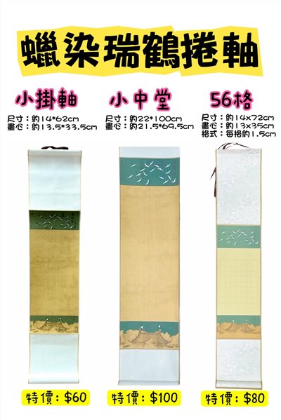 《瑞鶴捲軸》 仿古色  小掛軸/小中堂/56格
