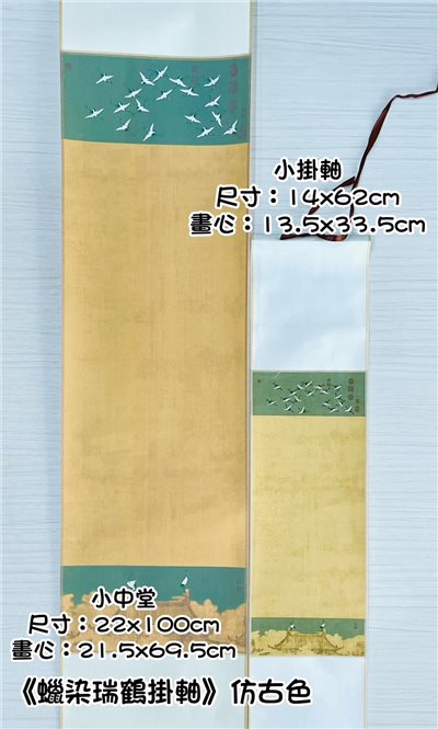 《瑞鶴捲軸》 仿古色  小掛軸/小中堂