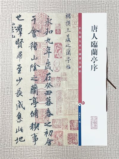 《唐人臨蘭亭序》 彩色放大本中國著名碑帖 孫寶文 編 上海辭書
