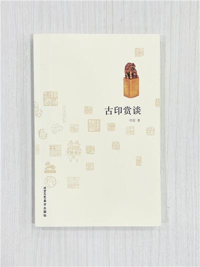 《古印賞談》 印農 著 北京工藝美術出版社