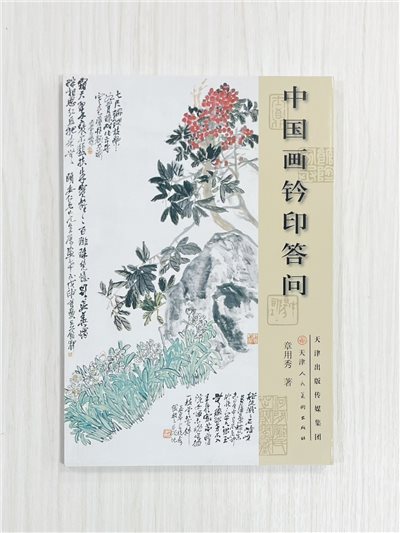 《中國畫鈴印答問》 章用秀 著 天津人民美術出版社 