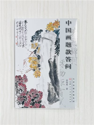 《中國畫題款答問》 章用秀 著 天津人民美術出版社
