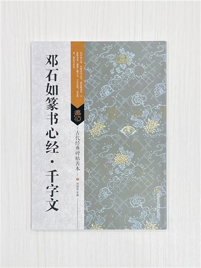 《鄧石如篆書心經．千字文》 古代經典碑帖善本 江蘇鳳凰美術出版社 劉遜芝 編