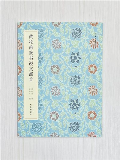 《黃牧甫篆書說文部首》 名家真蹟法書集 黃牧甫書 唐存才編 西泠印社出版社